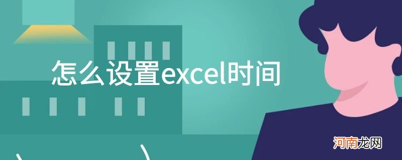 怎么设置excel时间优质