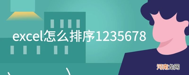 excel怎么排序1235678优质