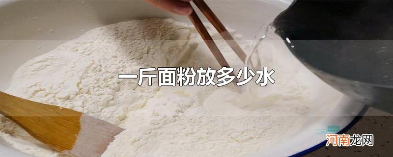 一斤面粉放多少水