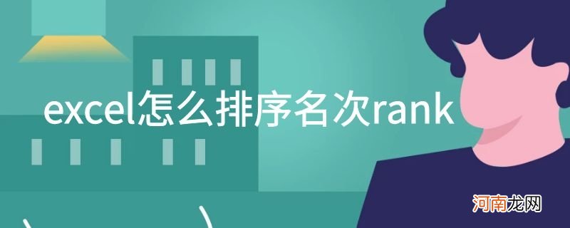 excel怎么排序名次rank优质