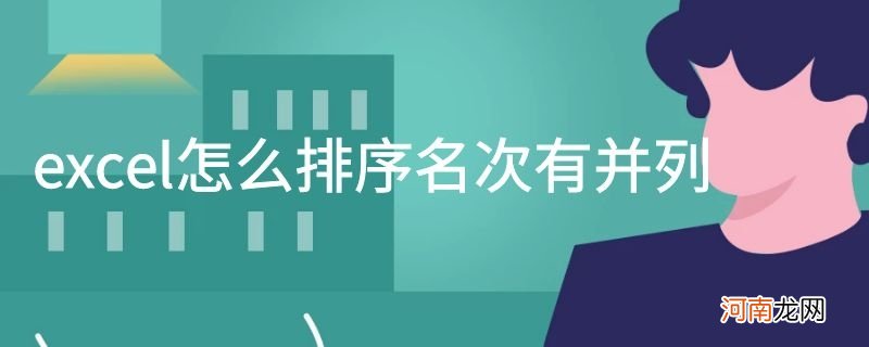 excel怎么排序名次有并列优质