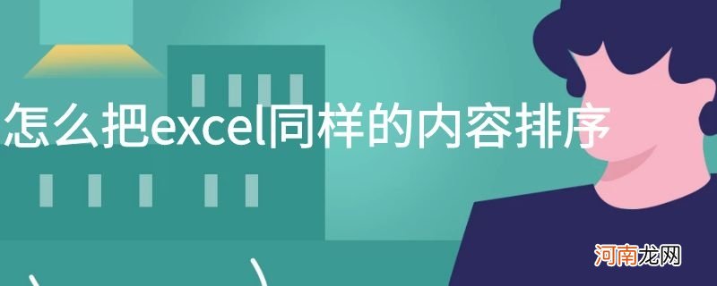 怎么把excel同样的内容排序优质