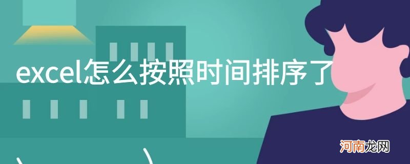 excel怎么按照时间排序了优质