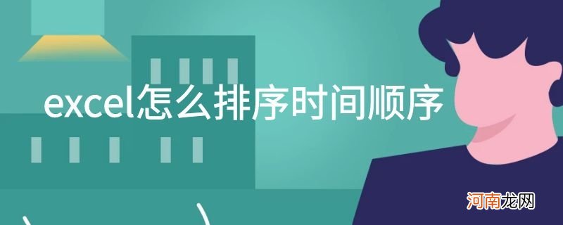 excel怎么排序时间顺序优质