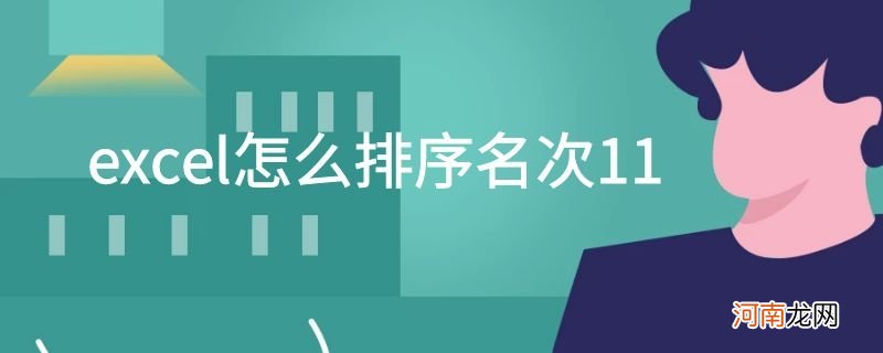 excel怎么排序名次11优质