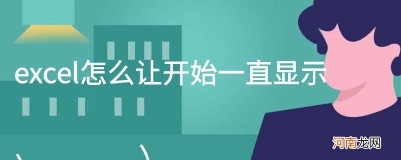 excel怎么让开始一直显示优质