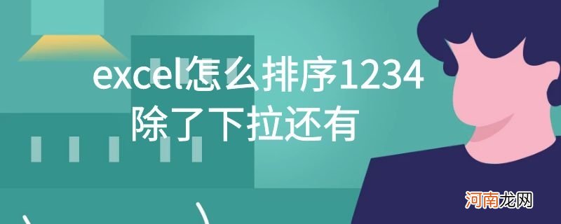 excel怎么排序1234,除了下拉还有优质