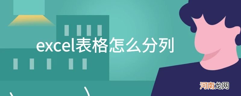 excel表格怎么分列优质