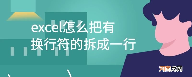 excel怎么把有换行符的拆成一行优质