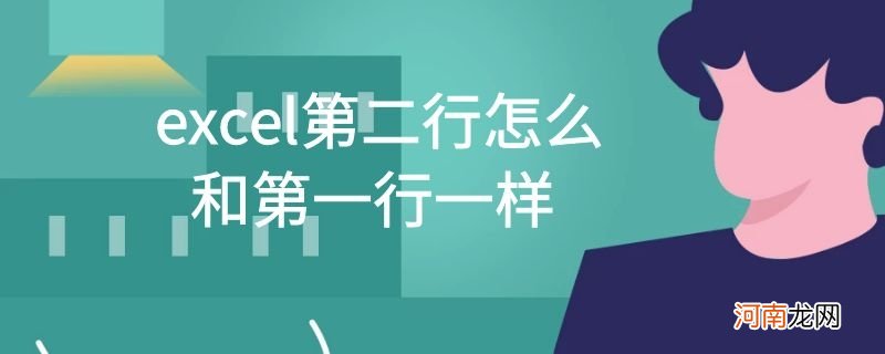 excel第二行怎么和第一行一样优质