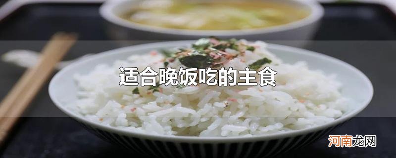 适合晚饭吃的主食