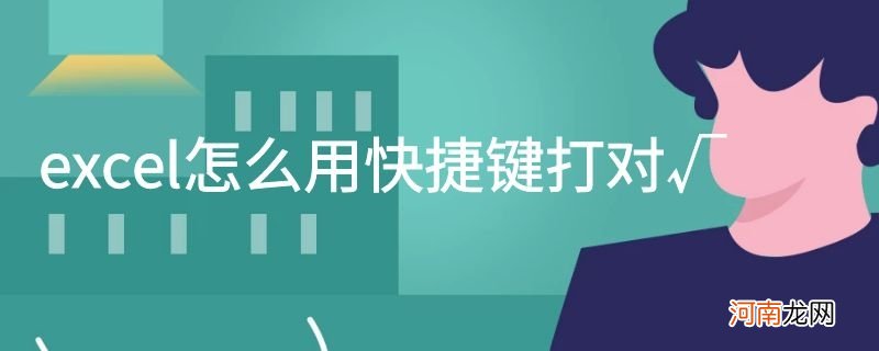 excel怎么用快捷键打对√优质