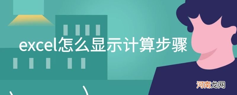 excel怎么显示计算步骤优质