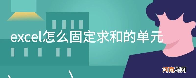 excel怎么固定求和的单元优质