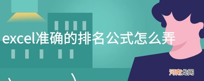 excel准确的排名公式怎么弄优质