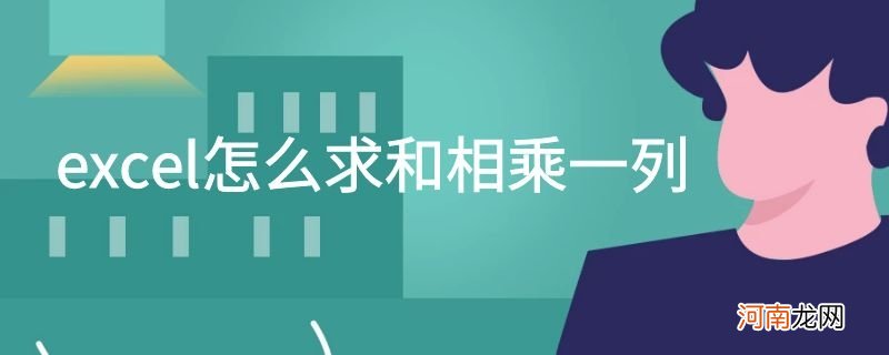 excel怎么求和相乘一列优质