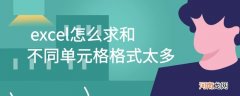 excel怎么求和不同单元格格式太多优质