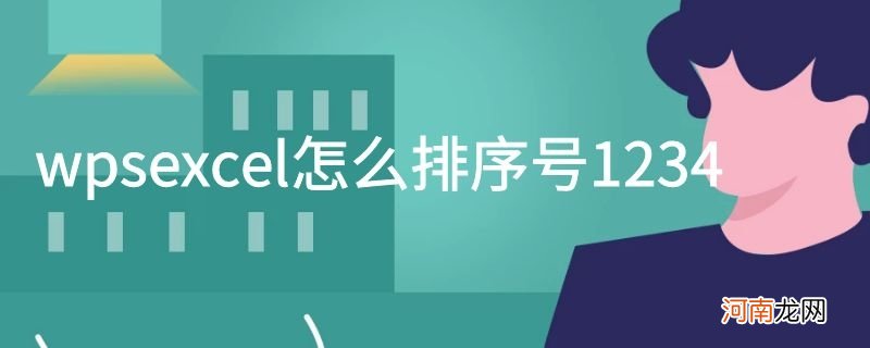 wpsexcel怎么排序号1234优质