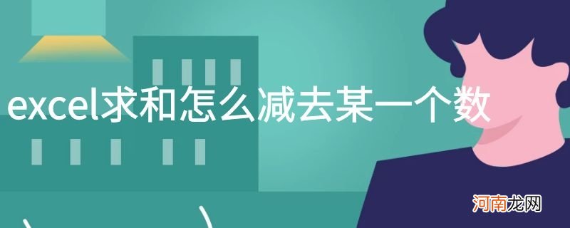 excel求和怎么减去某一个数优质