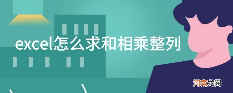 excel怎么求和相乘整列优质