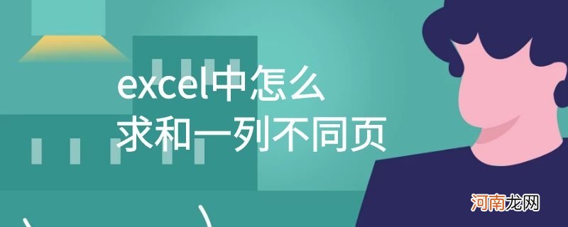 excel中怎么求和一列不同页优质