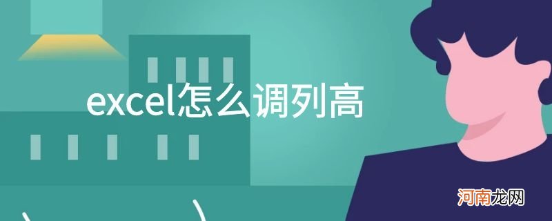 excel怎么调列高优质