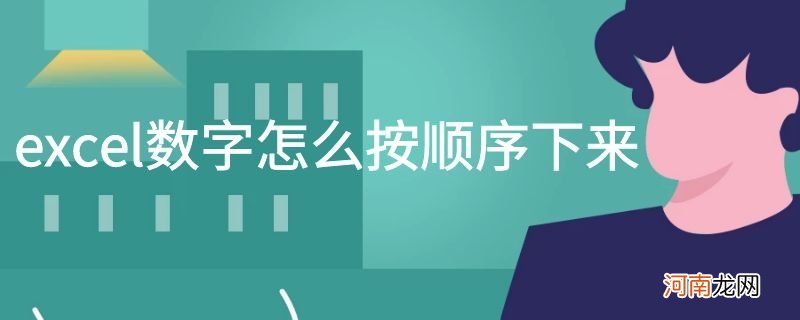 excel数字怎么按顺序下来优质