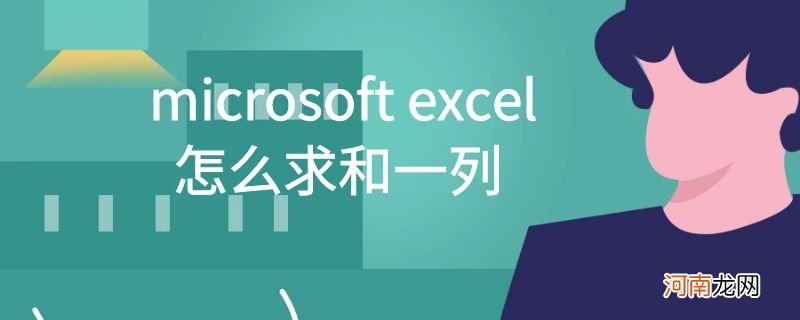 microsoft excel怎么求和一列优质