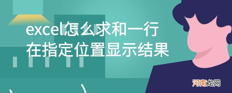 excel怎么求和一行在指定位置显示结果优质