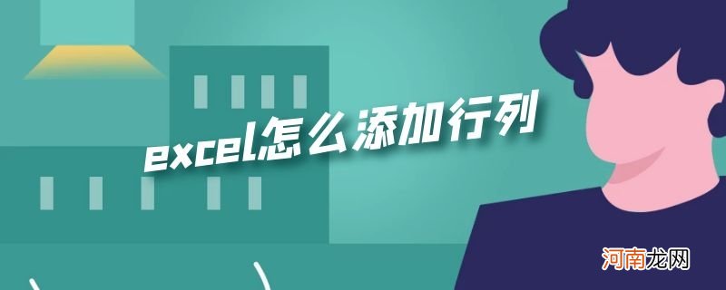 excel怎么添加行列优质