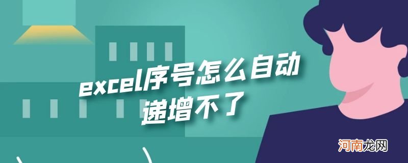 excel序号怎么自动递增不了优质