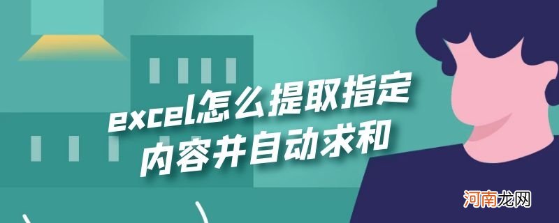 excel怎么提取指定内容并自动求和优质