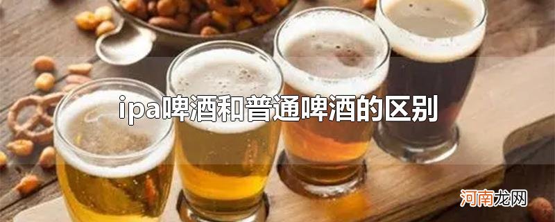 ipa啤酒和普通啤酒的区别