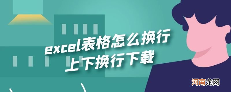 excel表格怎么换行上下换行下载优质