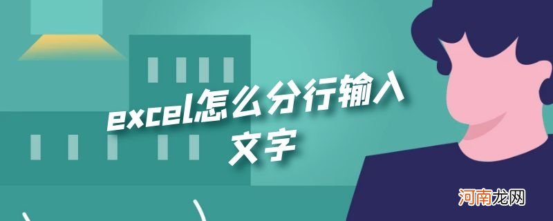 excel怎么分行输入文字优质