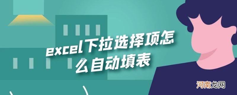 excel下拉选择项怎么自动填表优质