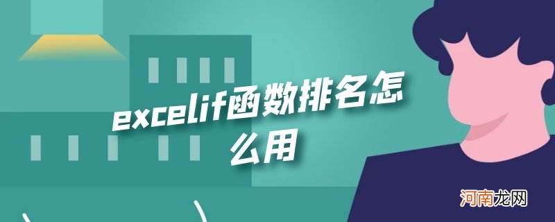 excelif函数排名怎么用优质