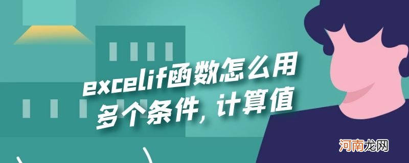 excelif函数怎么用多个条件,计算值优质