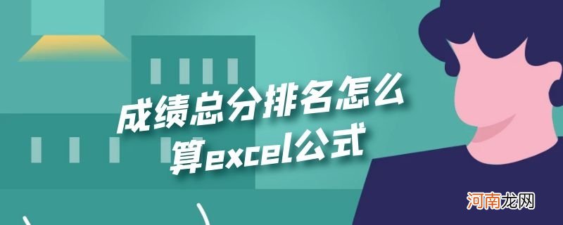 成绩总分排名怎么算excel公式优质