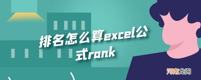 排名怎么算excel公式rank优质