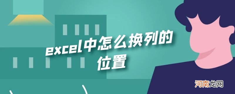 excel中怎么换列的位置优质