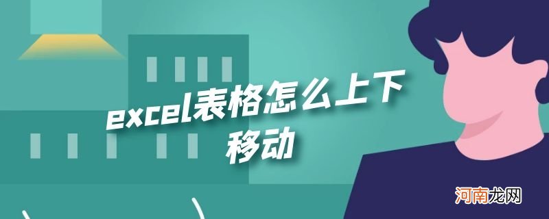 excel表格怎么上下移动优质