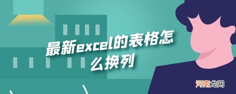 最新excel的表格怎么换列优质