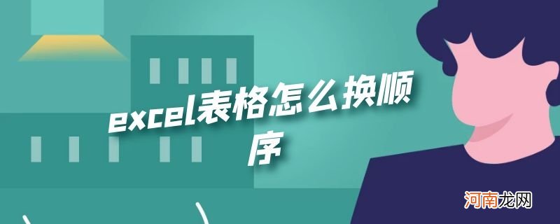 excel表格怎么换顺序优质