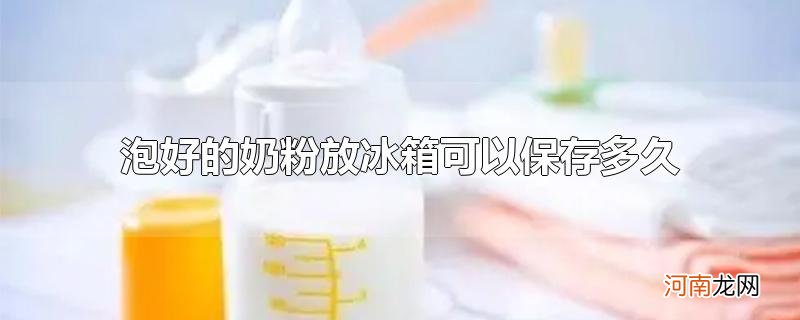 泡好的奶粉放冰箱可以保存多久