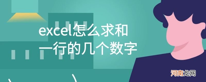 excel怎么求和一行的几个数字优质