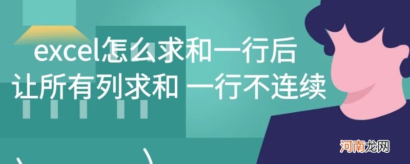 excel怎么求和一行后让所有列求和优质