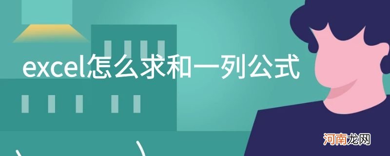 excel怎么求和一列公式优质