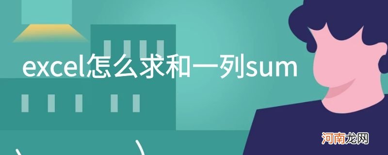 excel怎么求和一列sum优质