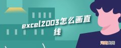 excel2003怎么画直线优质